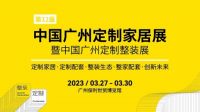 联邦高登全屋定制开启感官品鉴之旅，邀你共赴广州定制展