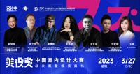 让设计力量持续绽放 “美设奖——中国室内设计大赛”精彩收官