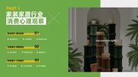 好好住、极有家联合发布家装家居可持续发展先锋观察报告