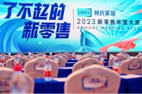 了不起的新零售！林氏家居2023新零售年度经销商大会圆满落幕