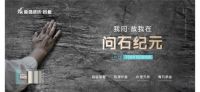 问石纪元 | 家居空间中的纯粹本色