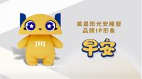 美晨阳光安睡窗品牌升级发布会:美晨阳光安睡房,打造门窗行业首个体验式安睡空间