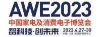 观众报名超预期，AWE2023参展品牌大披露