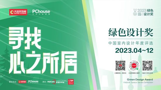 2023绿色设计奖即将再度重磅启动丨寻找心之所居，让设