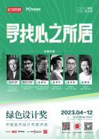 2023绿色设计奖即将再度重磅启动丨寻找心之所居，让设计回归自然