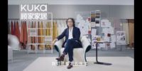 拥抱用户着力设计，顾家家居践行“为生活而设计”