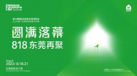 BILIJ 贝丽家|东莞国际名家具展览会圆满收官