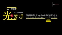 光予梦想｜IALD大中华2023年度活动 耀目开启！