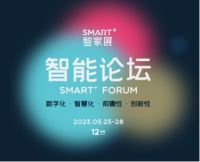 开幕在即！深圳时尚家居设计周SMART智家展有哪些看点？