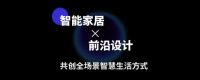 智家特展 | 多维揭秘首届“智愈之境”特展 共创全场景沉浸式智慧生活空间