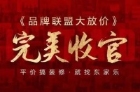 活动报道丨东家乐家装品牌联盟大放价活动圆满收官！