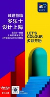 多乐士×2023设计上海丨多乐士即将惊艳亮相，以色彩演绎家居美学艺术