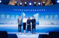 较真品质，认真生活 | 2023恒洁品牌升级暨新品发布会成功举办