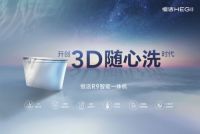 较真品质，认真生活 | 2023恒洁品牌升级暨新品发布会成功举办