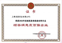 【荣誉】龙胜获得【2022年度建筑装饰装修材料行业顾客满意度百强企业】