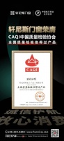 轩尼斯高端系统门窗获中国质量检验协会6项认证，引领品质标杆