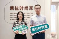 太平洋家居专访库腾：“家居新物种”莱住与它的坚强后盾