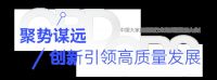 CBD Fair | 探索新形势下行业高质量发展之路，中国大家居建装行业高质量发展大会成功