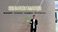 CBD Fair | 【设计·师说】设计师眼中的第25届中国建博会（广州）