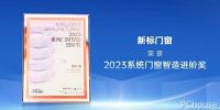 砥砺奋进 再获殊荣 | 新标门窗斩获两项行业大奖，铸就行业标杆力量