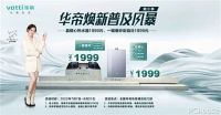 1999元！华帝焕新普及风暴第Ⅲ季化身夏季家装“福利官”