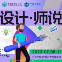 CBD Fair | 【设计·师说】设计师眼中的第25届中国建博会（广州）