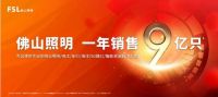 佛山照明，一年销售9亿只！