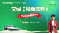 艾脊第二季|以旧换新·焕然一新一起拥有健康睡眠