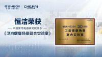 恒洁智能一体机首批通过“健康安全”认证，恒洁获授“卫浴健康场景联合实验室”