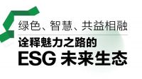CIFF魅力之路｜一场关于ESG未来生态的集体作答
