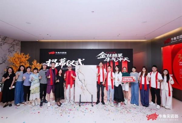 金丝糖果釉「牛气冲天」正式亮相——牛角尖瓷砖以工艺融合创新,破局质感瓷砖赛道