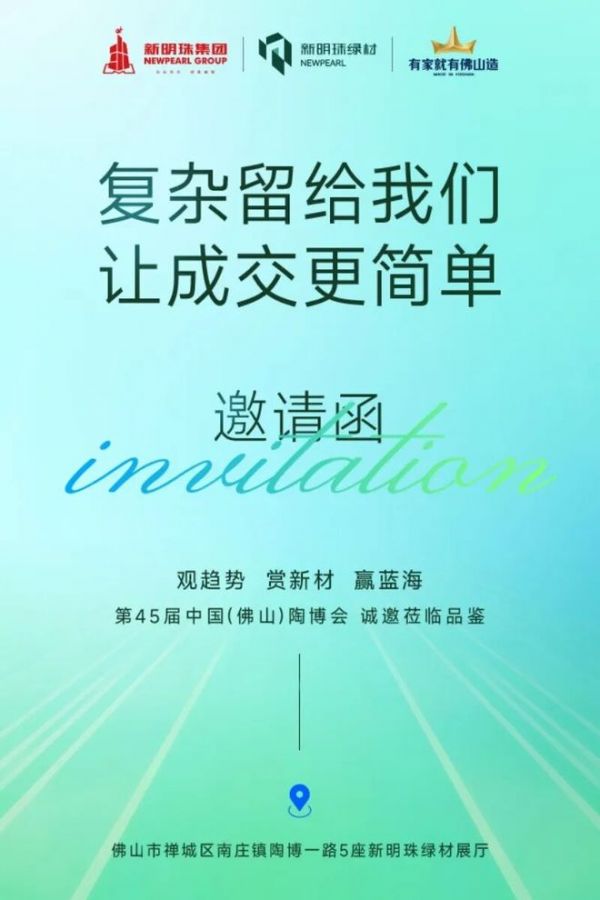 展会预告｜新明珠绿材X2026佛山秋季陶博会，精彩敬请期待！