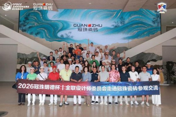 2026冠珠明德杯首日精彩回顾!链接设计力量,实现跨界交融