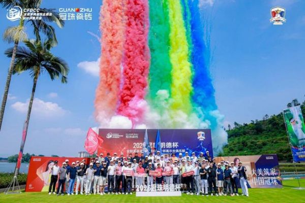 2026冠珠明德杯首日精彩回顾!链接设计力量,实现跨界交融