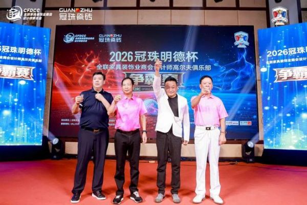 2026冠珠明德杯首日精彩回顾!链接设计力量,实现跨界交融