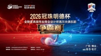 2026冠珠明德杯首日精彩回顾！链接设计力量，实现跨界交融