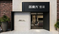 告别装修噩梦，居魔方整装新模式让装修像购物一样简单