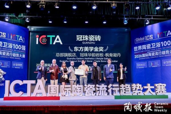 冠珠瓷砖荣获2026国际陶瓷流行趋势大赛“东方美学金奖”
