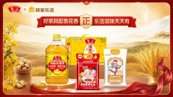 顾家乐活×鲁花|“三餐四季,乐活好「食」光”——以“家场景”构建健康生活