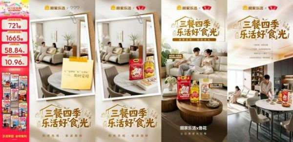 顾家乐活×鲁花|“三餐四季,乐活好「食」光”——以“家场景”构建健康生活