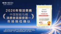 口碑加冕！恒洁荣膺 “中国智能马桶消费者喜爱度第一”
