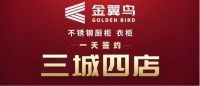 全屋定制1天签约3城4店，金翼鸟不锈钢橱柜到底做对了什么？