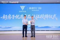 向新致静 筑家有方｜新豪轩门窗8·26筑家日圆满举行，行业首家“好房子优选”双认证发